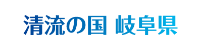 清流の国　岐阜県