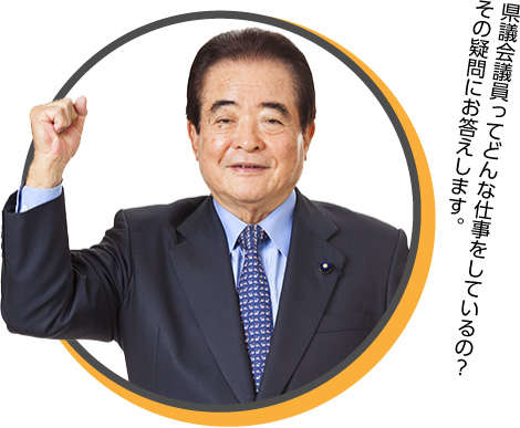 県議会議員ってどんな仕事をしているの？ その疑問にお応えします。