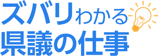 ズバリわかる県議の仕事